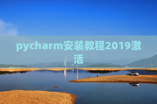 pycharm安装教程2019激活 pycharm安装教程2019激活